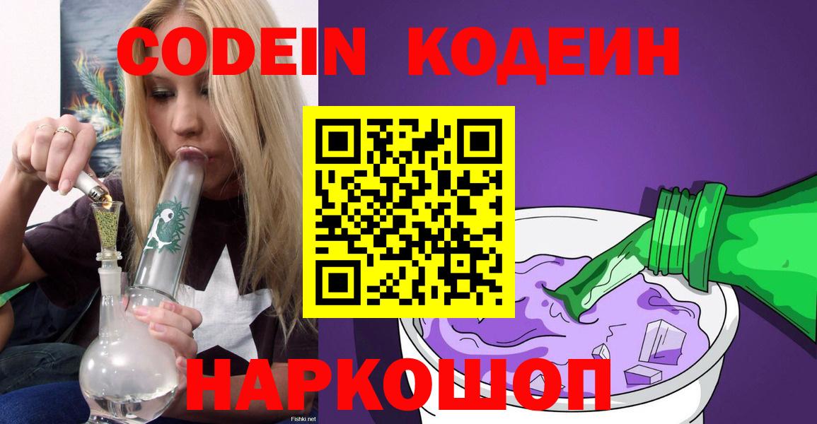 Кодеиновый сироп Lean Purple Drank  Кодеин напиток Lean (лин)  Богданович  Вход с VPN 